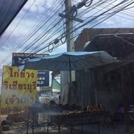 ไก่ย่างวิเชียรบุรี ศาลายา