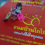 ขนมบ้านโกไข่ ปั๊มเชลล์แยกโรงแรมคามิโอ ระยอง
