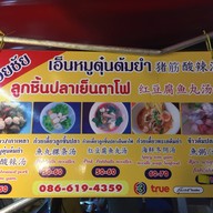 เฮียชัย เอ็นหมูตุ๋นต้มยำ
