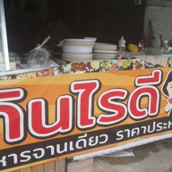 กินไรดี