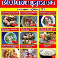 เฮียชัย เอ็นหมูตุ๋นต้มยำ