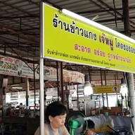 หน้าร้าน ข้าวแกงเจ๊หมู  ตลาดพุทธมณฑล