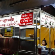 หน้าร้าน สูตรเตี่ย ต้มเลือดหมู ก๋วยจั๊บน้ำใส พัทยาสายสาม
