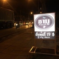 ชาบูชนบท