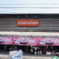 บรรยากาศ ตลาดฝางกัลยา