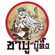 ชาบูบู๊ตึ๊ง วัดด่านสำโรง