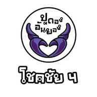 ปูดองอันยอง โชคชัย 4