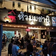 หัวมุมชาบู๊ (ถาดเบ้อเร่อ)