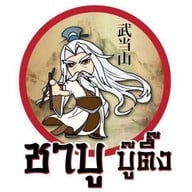 ชาบูบู๊ตึ๊ง วัดด่านสำโรง