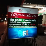 โจ๊กกองปราบ