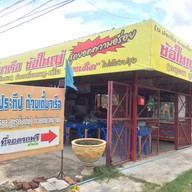 ป.ประทีบ ก๋วยเตี๋ยวเรือ โคราช ซอยเบญจรงค์