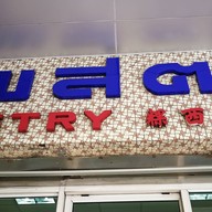 เพสตรีเบเกอรี่