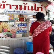 หน้าร้าน ข้าวมันไก่แม่ปทุม