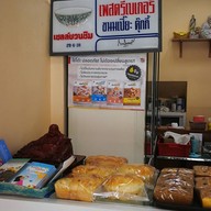 เพสตรีเบเกอรี่