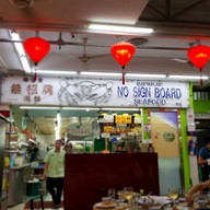 หน้าร้าน No signboard Seafood Geylang