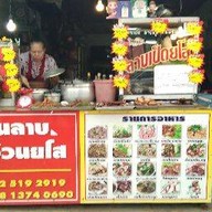 ลาบลุงอ้วนยโส 1