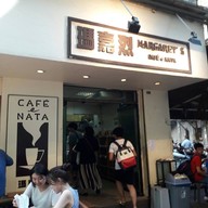 หน้าร้าน Margaret's Cafe e Nata