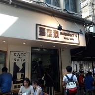 หน้าร้าน Margaret's Cafe e Nata