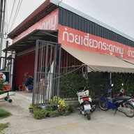 หน้าร้าน ดูดดูกหมู ก๋วยเตี๋ยวกระดูกหมู เมืองเอก