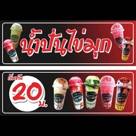 ร้านน้ำปั่น เว้ย เฮ้ย