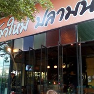 หน้าร้าน ข้าวใหม่ปลามัน