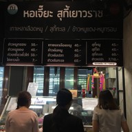หน้าร้าน สุกี้เยาวราช@หอประชาธิปไตย