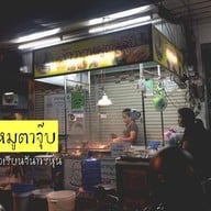 ข้าวขาหมูตาจุ๊บ ประชาราษฎร์บำเพ็ญ27
