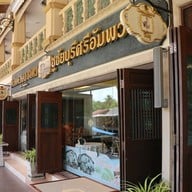 หน้าร้าน Chim Choo