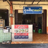 คุณชีพราดหน้า