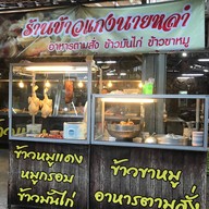 ข้าวแกงนายหลำ
