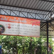 ป.ประทีป ก๋วยเตี๋ยวเรือรสเด็ด พิษณุโลก สาขาพิษณุโลก