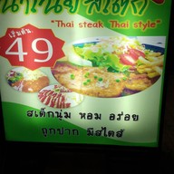 สเต๊กนาเนีย พนัสนิคม
