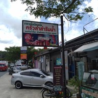 ครัวหละปูนล้ำลำ