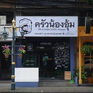 หน้าร้าน ครัวน้องอุ้ม by Bean