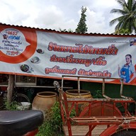 เมนูของร้าน ร้านยายไม้ ก๋วยเตี๋ยวสูตรโบราณ