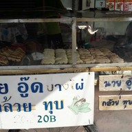 นายอู๊ดกล้วยทุบบางไผ่เพชรเกษมซอย20