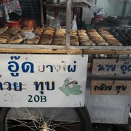 นายอู๊ดกล้วยทุบบางไผ่เพชรเกษมซอย20