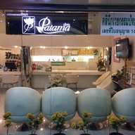 patama clinic อนุสาวรีย์
