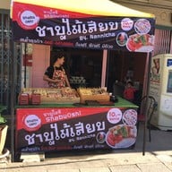 ชาบูไม้เสียบ