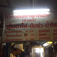 ก๋วยเตี๋ยวลูกชิ้นปลา