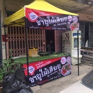 ชาบูไม้เสียบ