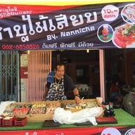 ชาบูไม้เสียบ