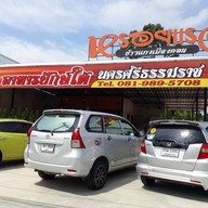 หรอยแรงข้าวแกงเมืองคอน - ศรีราชา ศรีราชา