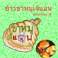 ข้าวขาหมูเจ๊แอน ซอยสามเสน 28