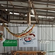 บรรยากาศ ก๋วยจั๊บฟ้ากล้า