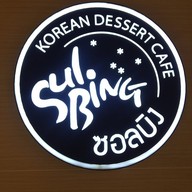 Sulbing Korean Dessert Cafe เดอะมอล บางกะปิ
