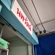 หน้าร้าน นพรัตน์ ก๋วยเตี๋ยวเนื้อ
