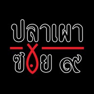 ปลาเผาซอย9 -