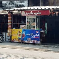 หน้าร้าน ครัวบ้านบ้าน กม.11 อร่อยเหมือนแม่ทำให้