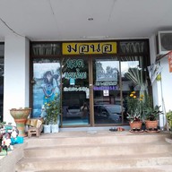 มอนอนวดไทย สาขาม.น